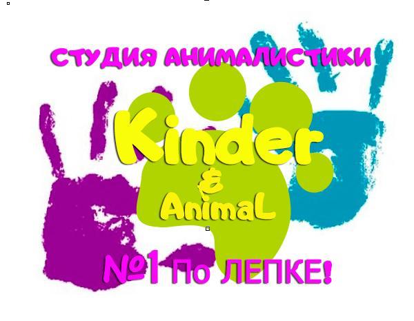 If you show kindness an animal it. Киндер студия. Kinder study Ростов.