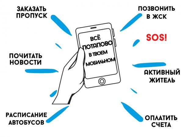 Мобильное приложение Потапово избавляет от «СМС-зависимости»
