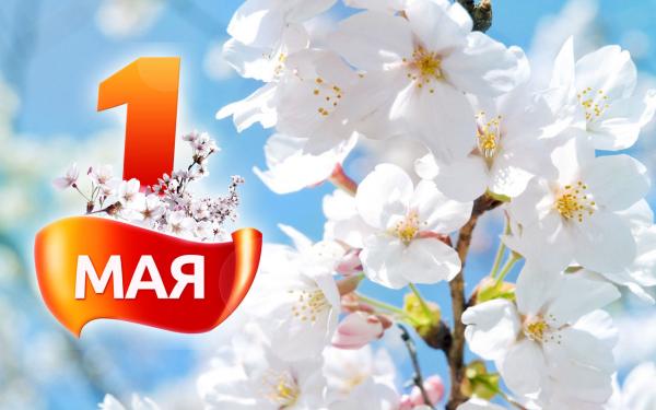 C 1мая - праздником Весны и Труда!