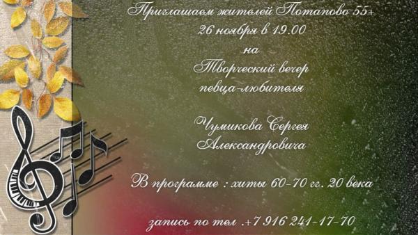 Приглашаем жителей Потапово (55+) на творческий вечер 26 ноября в 19.00 на творческий вечер 
