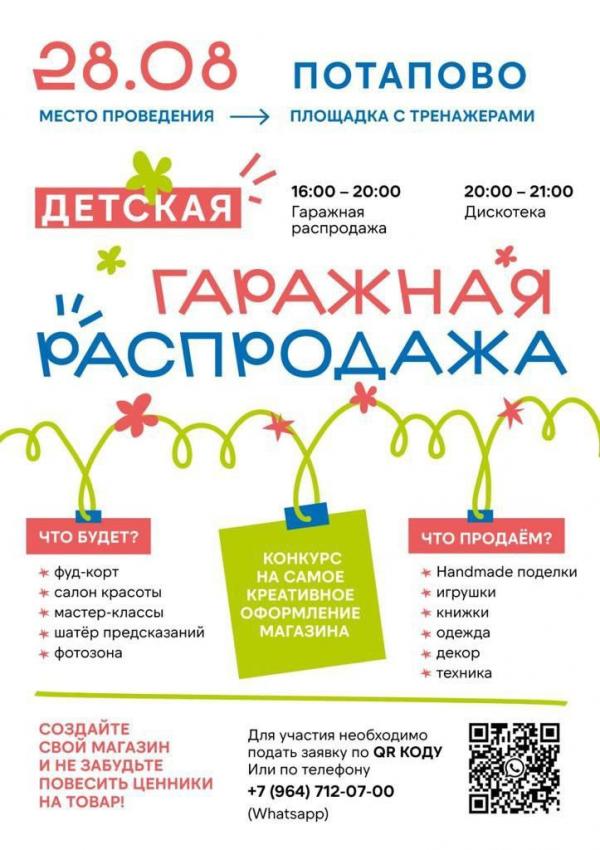 28 августа в Потапово состоится детская гаражная распродажа